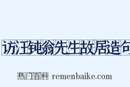 访汪钝翁先生故居造句是什么意思的图片